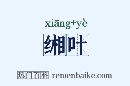 缃叶是什么意思的图片